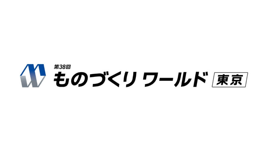 ものづくり ワールド [東京]