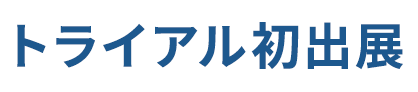 トライアル初出展