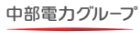 中部電力グループ