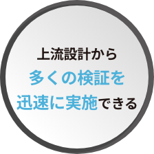 多くの検証を迅速に実施できる